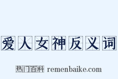 爱人女神反义词是什么意思的图片